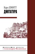 Диктатура