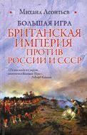 Большая игра. Британская империя против России и СССР