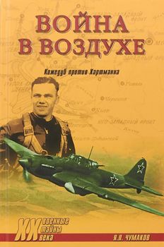 Война в воздухе. Кожедуб против Хартманна