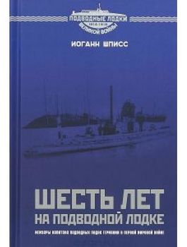 Шесть лет на подводной лодке
