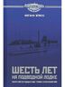 Шесть лет на подводной лодке