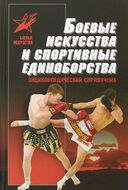 Боевые искусства и спортивные единоборства