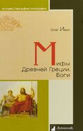 Мифы Древней Греции. Боги