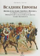 Всадник Европы. Жизнь и наследие Джеймса Филлиса, старшего преподавателя Офицерской кавалерийской школы Санкт-Петербурга