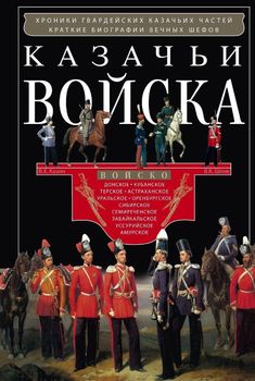 Казачьи войска. Хроника гвардейских казачих частей, краткие биографии вечных шефов