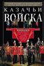 Казачьи войска. Хроника гвардейских казачих частей, краткие биографии вечных шефов
