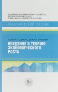 Введение в теорию экономического роста