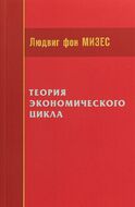 Теория экономического цикла