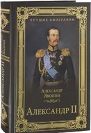 Александр II