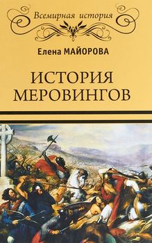 История Меровингов