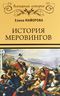 История Меровингов