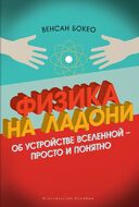 Физика на ладони. Об устройстве Вселенной - просто и понятно
