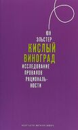 Кислый виноград. Исследование провалов