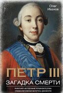 Петр III. Загадка смерти. Уникальное исследование ропшинской драмы, криминалистические экспертизы документов