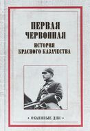 Первая червонная. История красного казачество