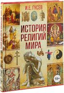 История религий мира