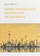 Демистификация китайской экономики