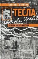 Тесла. Пророк электричества
