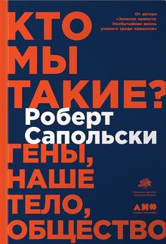 Кто мы такие? Гены, наше тело, общество
