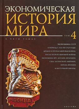 Экономическая история мира. Том 4