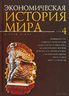 Экономическая история мира. Том 4