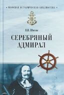 Серебряный адмирал