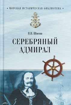 Серебряный адмирал
