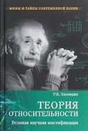 Теория относительности. Великая научная мистификация