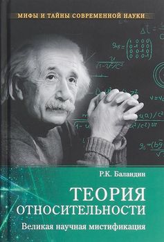 Теория относительности. Великая научная мистификация