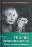 Теория относительности. Великая научная мистификация