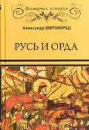 Русь и Орда