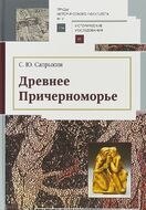 Древнее Причерноморье