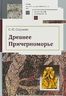 Древнее Причерноморье