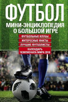 Футбол. Мини-энциклопедия о большой игре