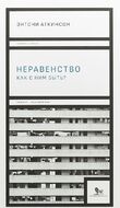 Неравенство. Как с ним быть?