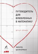 Путеводитель для влюблённых в математику