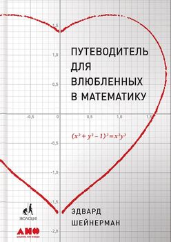 Путеводитель для влюблённых в математику