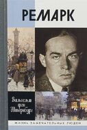 Ремарк. «Как будто всё в последний раз»