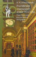 Российский генералитет эпохи 1812 года. Опыт изучения коллективной биографии