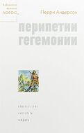 Перипетии гегемонии