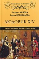 Людовик XIV. Личная жизнь "короля - солнце"
