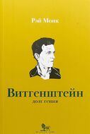Витгенштейн. Долг Гения