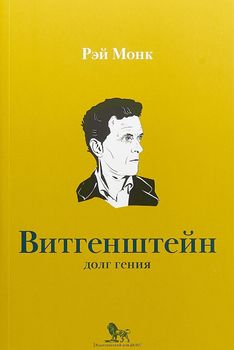 Витгенштейн. Долг Гения