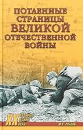 Потаённые страницы Великой Отечественной войны