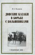 Донские казаки в борьбе с большевиками