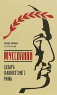 Муссолини. Цезарь фашистского Рима