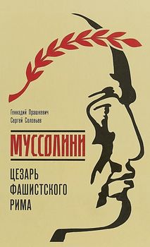 Муссолини. Цезарь фашистского Рима