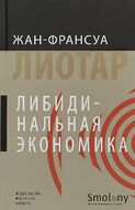 Либидинальная экономика