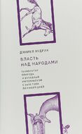Власть над народами. Технологии, природа и западный империализм с 1400 года и до наших дней