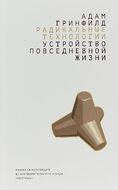 Радикальные технологии: устройство повседневной жизни